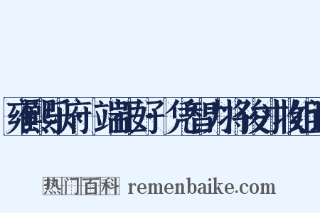 雍熙乐府·端正好·凭智力将俊才收组词是什么意思的图片